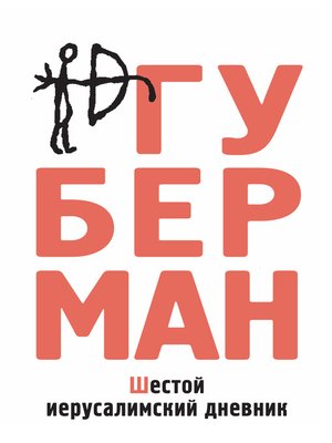 cover image of Шестой иерусалимский дневник (сборник)